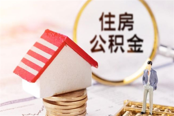 青州成都在职如何提取公积金（青州成都职工公积金提取流程）